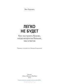 Легко не будет. Как построить бизнес, когда вопросов больше, чем ответов — Бен Хоровиц #2