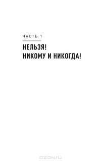 Правила делового общения. 33 "нельзя" и 33 "можно" — Нина Зверева #14