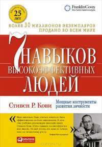 Семь навыков высокоэффективных людей. Мощные инструменты развития личности — Стивен Р. Кови #2