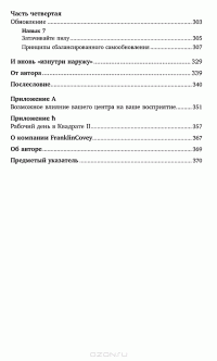 Семь навыков высокоэффективных людей. Мощные инструменты развития личности — Стивен Р. Кови #4