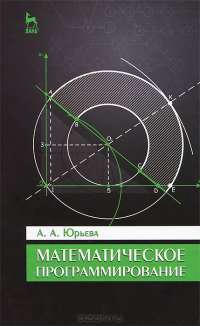 Математическое программирование. Учебное пособие — Александра Юрьева