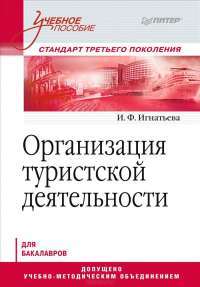 Организация туристской деятельности. Учебное пособие — И. Игнатьева