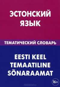 Эстонский язык. Тематический словарь / Eesti keel temaatiline sonaraamat — Георгий Махмуров