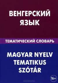 Венгерский язык. Тематический словарь — Анатолий Гусев