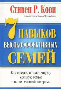 7 навыков высокоэффективных семей — Стивен Р. Кови