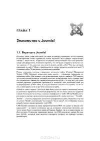 Самоучитель Joomla! — Денис Колисниченко #10