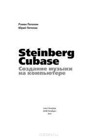 Steinberg Cubase. Создание музыки на компьютере — Роман Петелин, Юрий Петелин #2