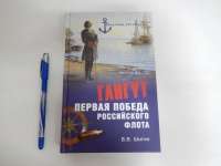 Гангут. Первая победа российского флота — Владимир Шигин #2