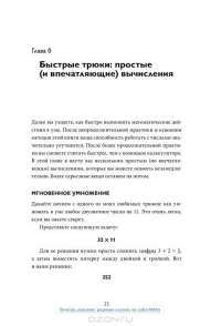 Магия чисел. Моментальные вычисления в уме и другие математические фокусы — Артур Бенджамин, Майкл Шермер #2