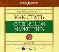 Как стать суперзвездой маркетинга (аудиокнига MP3) — Джеффри Дж. Фокс