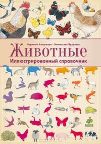 Животные. Иллюстрированный справочник — Виржиния Аладжиди, Эммануэль Чукриэль #2