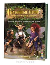 Сказочные герои из полимерной глины. Ведьмы, тролли, гоблины, феи и эльфы — Доун Шиллер #9