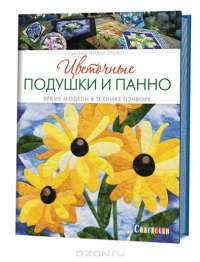 Цветочные подушки и панно. Яркие модели в технике пэчворк — Сьюзан Тейлор Пропст #2