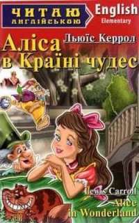 Аліса в країні чудес — Льюїс Керрол