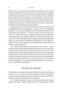 Харизма: Как влиять, убеждать и вдохновлять — Оливия Фокс Кабейн #5