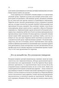 Харизма: Как влиять, убеждать и вдохновлять — Оливия Фокс Кабейн #7