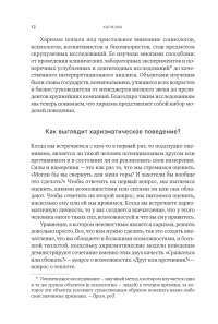 Харизма: Как влиять, убеждать и вдохновлять — Оливия Фокс Кабейн #9