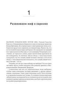 Харизма: Как влиять, убеждать и вдохновлять — Оливия Фокс Кабейн #12