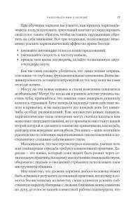 Харизма: Как влиять, убеждать и вдохновлять — Оливия Фокс Кабейн #14