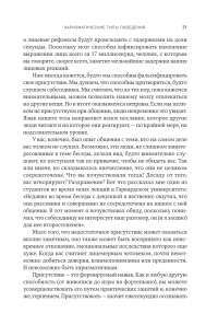 Харизма: Как влиять, убеждать и вдохновлять — Оливия Фокс Кабейн #18