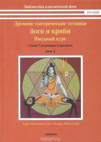 Древние тантрические техники йоги и крийи. В 3 томах. Том 1. Вводный курс — Свами Сатьянанда Сарасвати