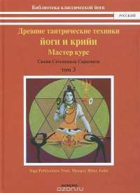 Древние тантрические техники йоги и крийи. В 3 томах. Том 3. Мастер-курс — Свами Сатьянанда Сарасвати