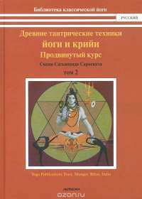 Древние тантрические техники йоги и крийи. В 3 томах. Том 2. Продвинутый курс — Свами Сатьянанда Сарасвати