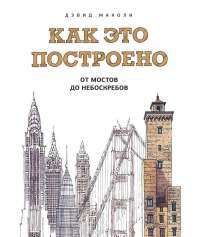 Как это построено. От мостов до небоскребов. Иллюстрированная энциклопедия — Дэвид Маколи #2