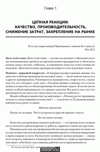 Выход из кризиса. Новая парадигма управления людьми, системами и процессами — У. Эдвард Деминг #6