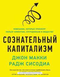 Сознательный капитализм. Компании, которые приносят пользу клиентам, сотрудникам и обществу — Джон Макки, Раджендра С. Сисодиа #2