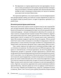 Сознательный капитализм. Компании, которые приносят пользу клиентам, сотрудникам и обществу — Джон Макки, Раджендра С. Сисодиа #29