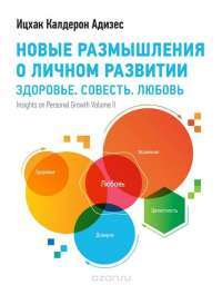 Новые размышления о личном развитии. Здоровье. Совесть. Любовь — Ицхак Кальдерон Адизес #2