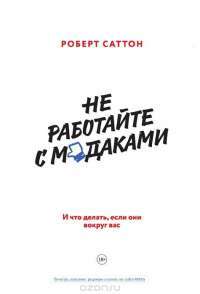 Не работайте с м*даками. И что делать, если они вокруг вас — Роберт И. Саттон #2