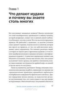 Не работайте с м*даками. И что делать, если они вокруг вас — Роберт И. Саттон #12