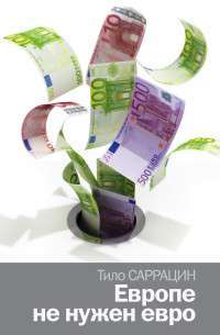 Европе не нужен евро — Тило Саррацин