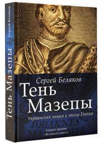 Тень Мазепы. Украинская нация в эпоху Гоголя — Сергей Беляков #3