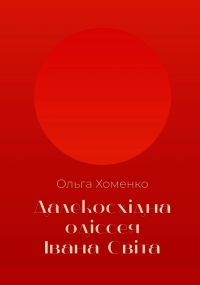 Далекосхідна одіссея Івана Світа — Ольга Хоменко #1