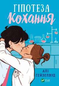 Гіпотеза кохання (з кольоровим зрізом) — Алі Гейзелвуд #1
