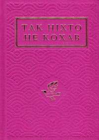 Так ніхто не кохав #1
