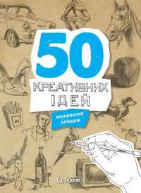 50 креативних ідей малювання олівцем — Ед Тадем #1