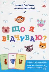 Що я відчуваю? 59 карток, що допоможуть вашій дитині розвинути емоційний інтелект — Ноемі де Сен-Сернен #1