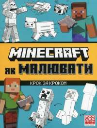 MINECRAFT. Як малювати — Джо Мак-Ларен #1