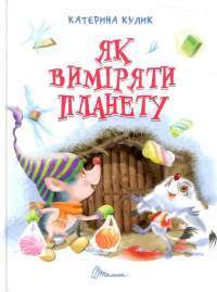 Як виміряти планету — Катерина Кулик #1