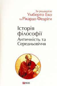 Історія філософії. Античність та Середньовіччя — Умберто Еко,Рікардо Федріга #1