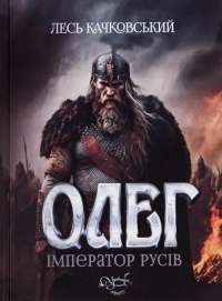 Олег – імператор русів. Книга 3 — Лесь Качковський #1