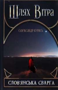 Шлях Вітра. Книга 1. Слов'янська сварга — Олександр Курись #1