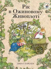 Рік в Ожиновому Живоплоті — Джилл Барклем #1