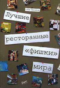 Лучшие ресторанные "фишки" мира — Олег Назаров