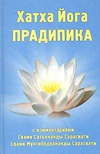 Хатха Йога Прадипика — Свами Сатьянанда Сарасвати, Свами Муктибодхананда Сарасвати