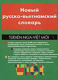 Новый русско-вьетнамский словарь / Tudien nga-viet moi — К. М. Аликанов, И. А. Мальханова